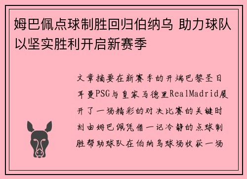 姆巴佩点球制胜回归伯纳乌 助力球队以坚实胜利开启新赛季 姆巴佩点球制胜回归伯纳乌 助力球队以坚实胜利开启新赛季