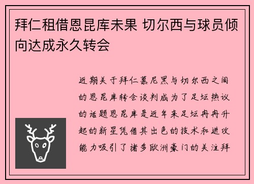 拜仁租借恩昆库未果 切尔西与球员倾向达成永久转会 拜仁租借恩昆库未果 切尔西与球员倾向达成永久转会