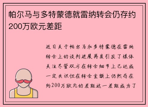 帕尔马与多特蒙德就雷纳转会仍存约200万欧元差距 帕尔马与多特蒙德就雷纳转会仍存约200万欧元差距