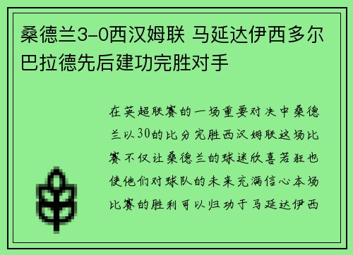 桑德兰3-0西汉姆联 马延达伊西多尔巴拉德先后建功完胜对手 桑德兰3-0西汉姆联 马延达伊西多尔巴拉德先后建功完胜对手