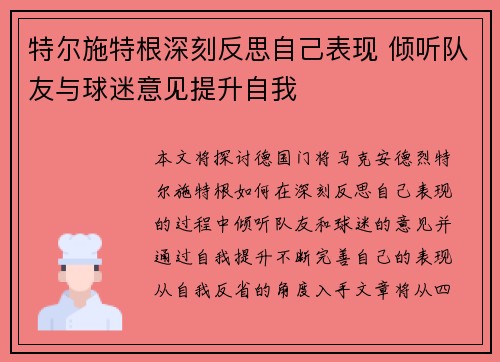 特尔施特根深刻反思自己表现 倾听队友与球迷意见提升自我 特尔施特根深刻反思自己表现 倾听队友与球迷意见提升自我