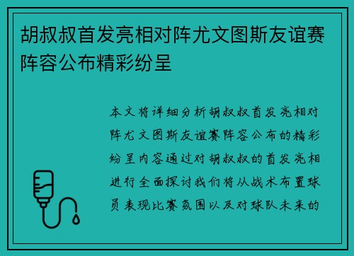 胡叔叔首发亮相对阵尤文图斯友谊赛阵容公布精彩纷呈 胡叔叔首发亮相对阵尤文图斯友谊赛阵容公布精彩纷呈