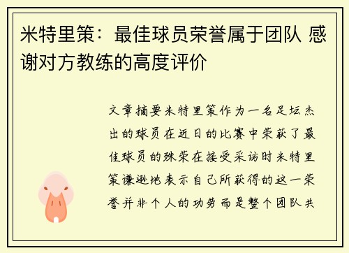 米特里策:最佳球员荣誉属于团队 感谢对方教练的高度评价 米特里策:最佳球员荣誉属于团队 感谢对方教练的高度评价