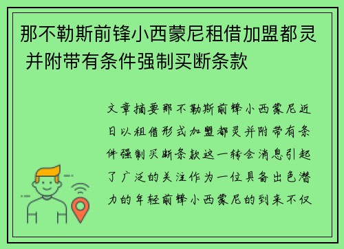 那不勒斯前锋小西蒙尼租借加盟都灵 并附带有条件强制买断条款 那不勒斯前锋小西蒙尼租借加盟都灵 并附带有条件强制买断条款