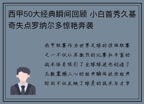 西甲50大经典瞬间回顾 小白首秀久基奇失点罗纳尔多惊艳奔袭 西甲50大经典瞬间回顾 小白首秀久基奇失点罗纳尔多惊艳奔袭