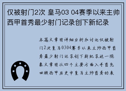 仅被射门2次 皇马03 04赛季以来主帅西甲首秀最少射门记录创下新纪录