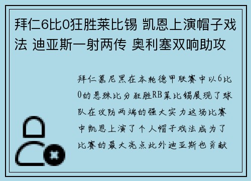 拜仁6比0狂胜莱比锡 凯恩上演帽子戏法 迪亚斯一射两传 奥利塞双响助攻 拜仁6比0狂胜莱比锡 凯恩上演帽子戏法 迪亚斯一射两传 奥利塞双响助攻