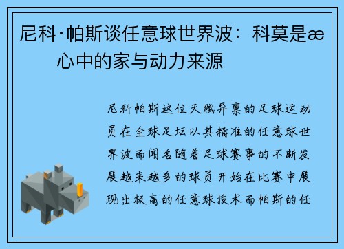 尼科·帕斯谈任意球世界波:科莫是我心中的家与动力来源 尼科·帕斯谈任意球世界波:科莫是我心中的家与动力来源