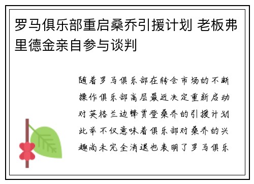罗马俱乐部重启桑乔引援计划 老板弗里德金亲自参与谈判 罗马俱乐部重启桑乔引援计划 老板弗里德金亲自参与谈判