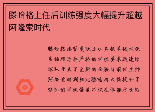 滕哈格上任后训练强度大幅提升超越阿隆索时代 滕哈格上任后训练强度大幅提升超越阿隆索时代