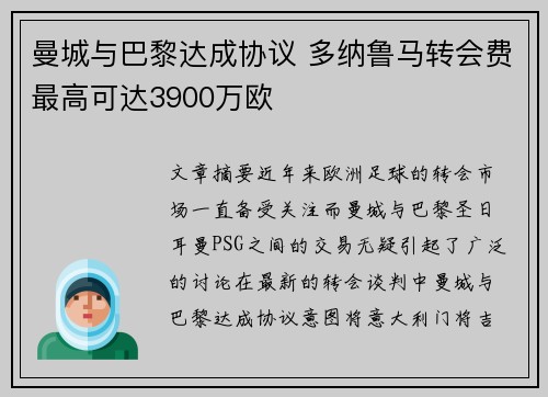 曼城与巴黎达成协议 多纳鲁马转会费最高可达3900万欧 曼城与巴黎达成协议 多纳鲁马转会费最高可达3900万欧