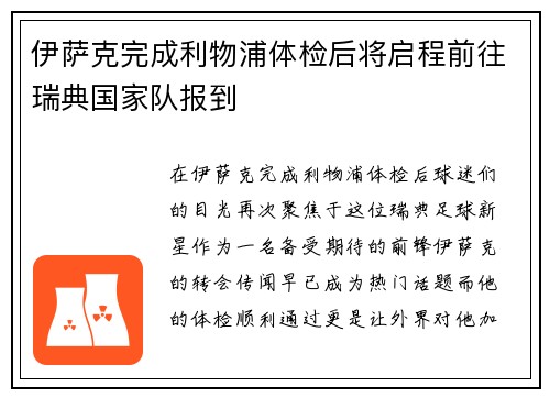 伊萨克完成利物浦体检后将启程前往瑞典国家队报到