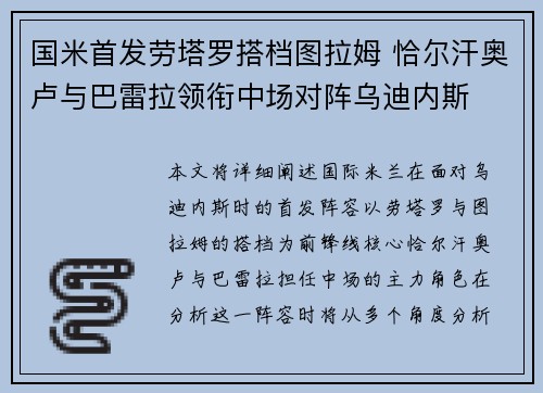 国米首发劳塔罗搭档图拉姆 恰尔汗奥卢与巴雷拉领衔中场对阵乌迪内斯