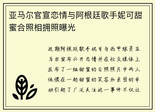 亚马尔官宣恋情与阿根廷歌手妮可甜蜜合照相拥照曝光 亚马尔官宣恋情与阿根廷歌手妮可甜蜜合照相拥照曝光