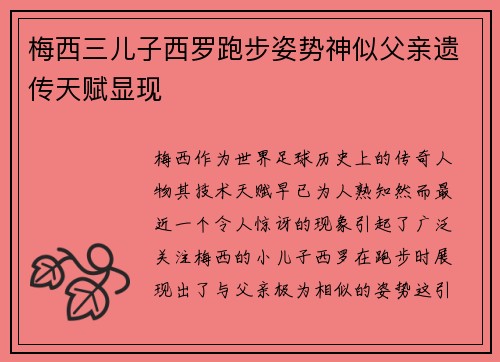 梅西三儿子西罗跑步姿势神似父亲遗传天赋显现 梅西三儿子西罗跑步姿势神似父亲遗传天赋显现
