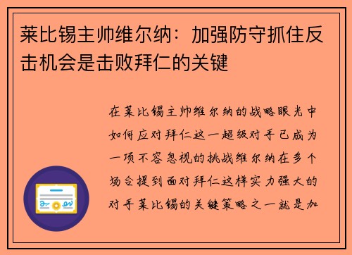 莱比锡主帅维尔纳:加强防守抓住反击机会是击败拜仁的关键 莱比锡主帅维尔纳:加强防守抓住反击机会是击败拜仁的关键