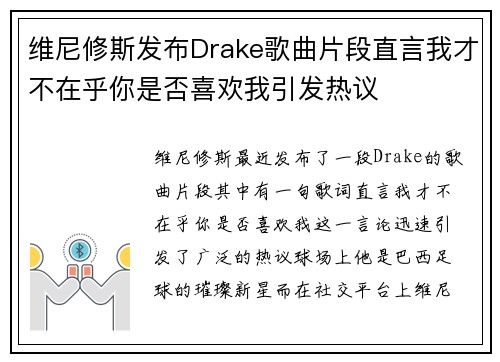 维尼修斯发布Drake歌曲片段直言我才不在乎你是否喜欢我引发热议 维尼修斯发布Drake歌曲片段直言我才不在乎你是否喜欢我引发热议