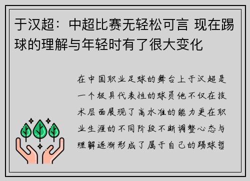 于汉超:中超比赛无轻松可言 现在踢球的理解与年轻时有了很大变化 于汉超:中超比赛无轻松可言 现在踢球的理解与年轻时有了很大变化