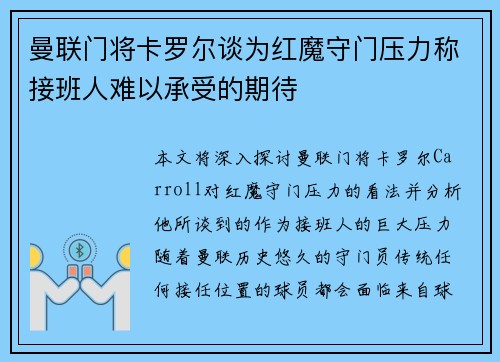 曼联门将卡罗尔谈为红魔守门压力称接班人难以承受的期待