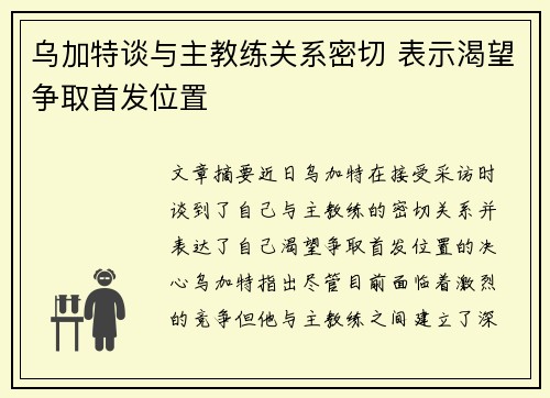 乌加特谈与主教练关系密切 表示渴望争取首发位置 乌加特谈与主教练关系密切 表示渴望争取首发位置