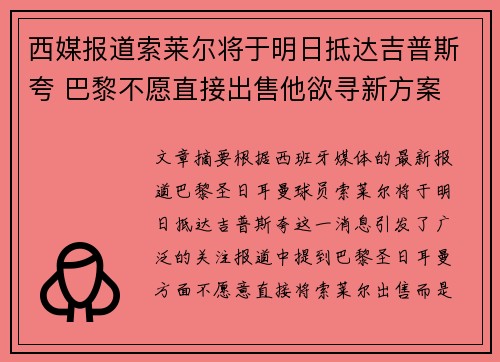 西媒报道索莱尔将于明日抵达吉普斯夸 巴黎不愿直接出售他欲寻新方案 西媒报道索莱尔将于明日抵达吉普斯夸 巴黎不愿直接出售他欲寻新方案