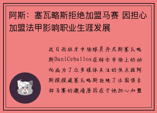 阿斯:塞瓦略斯拒绝加盟马赛 因担心加盟法甲影响职业生涯发展 阿斯:塞瓦略斯拒绝加盟马赛 因担心加盟法甲影响职业生涯发展