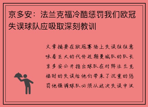 京多安:法兰克福冷酷惩罚我们欧冠失误球队应吸取深刻教训 京多安:法兰克福冷酷惩罚我们欧冠失误球队应吸取深刻教训