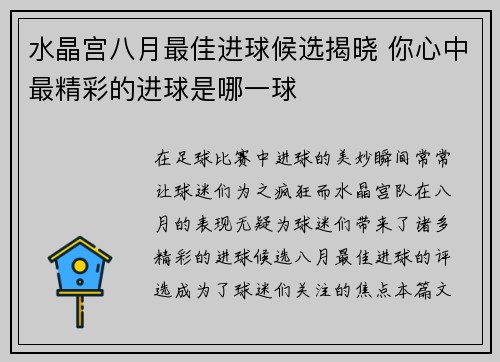 水晶宫八月最佳进球候选揭晓 你心中最精彩的进球是哪一球 水晶宫八月最佳进球候选揭晓 你心中最精彩的进球是哪一球