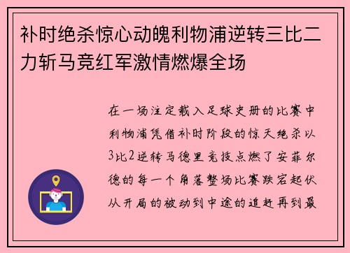补时绝杀惊心动魄利物浦逆转三比二力斩马竞红军激情燃爆全场