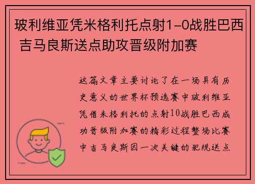 玻利维亚凭米格利托点射1-0战胜巴西 吉马良斯送点助攻晋级附加赛 玻利维亚凭米格利托点射1-0战胜巴西 吉马良斯送点助攻晋级附加赛