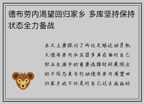 德布劳内渴望回归家乡 多库坚持保持状态全力备战 德布劳内渴望回归家乡 多库坚持保持状态全力备战