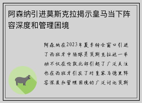 阿森纳引进莫斯克拉揭示皇马当下阵容深度和管理困境 阿森纳引进莫斯克拉揭示皇马当下阵容深度和管理困境