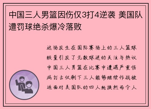 中国三人男篮因伤仅3打4逆袭 美国队遭罚球绝杀爆冷落败 中国三人男篮因伤仅3打4逆袭 美国队遭罚球绝杀爆冷落败