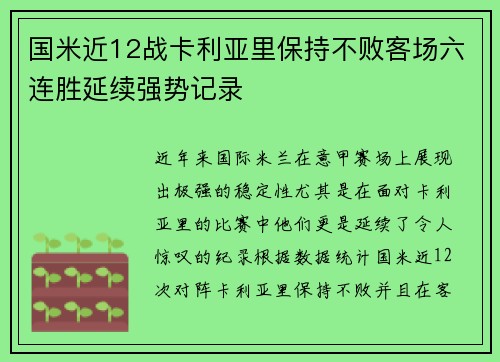 国米近12战卡利亚里保持不败客场六连胜延续强势记录 国米近12战卡利亚里保持不败客场六连胜延续强势记录