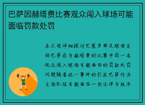 巴萨因赫塔费比赛观众闯入球场可能面临罚款处罚 巴萨因赫塔费比赛观众闯入球场可能面临罚款处罚