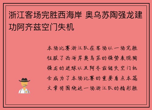 浙江客场完胜西海岸 奥乌苏陶强龙建功阿齐兹空门失机 浙江客场完胜西海岸 奥乌苏陶强龙建功阿齐兹空门失机