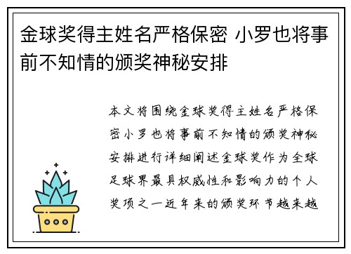 金球奖得主姓名严格保密 小罗也将事前不知情的颁奖神秘安排 金球奖得主姓名严格保密 小罗也将事前不知情的颁奖神秘安排