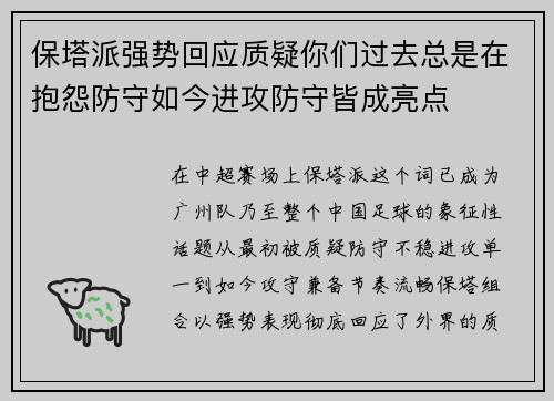 保塔派强势回应质疑你们过去总是在抱怨防守如今进攻防守皆成亮点 保塔派强势回应质疑你们过去总是在抱怨防守如今进攻防守皆成亮点