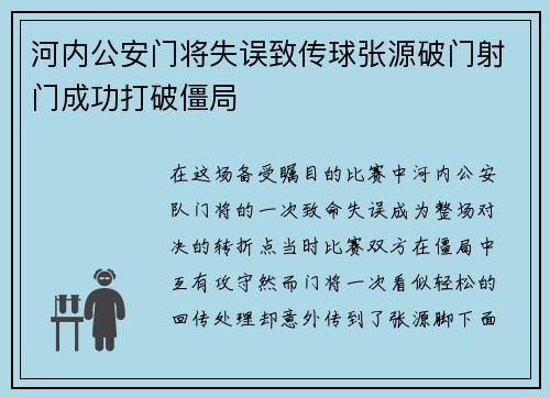河内公安门将失误致传球张源破门射门成功打破僵局 河内公安门将失误致传球张源破门射门成功打破僵局