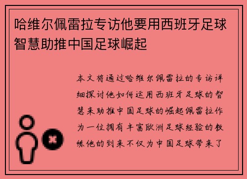 哈维尔佩雷拉专访他要用西班牙足球智慧助推中国足球崛起 哈维尔佩雷拉专访他要用西班牙足球智慧助推中国足球崛起