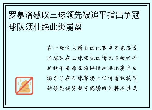 罗慕洛感叹三球领先被追平指出争冠球队须杜绝此类崩盘 罗慕洛感叹三球领先被追平指出争冠球队须杜绝此类崩盘