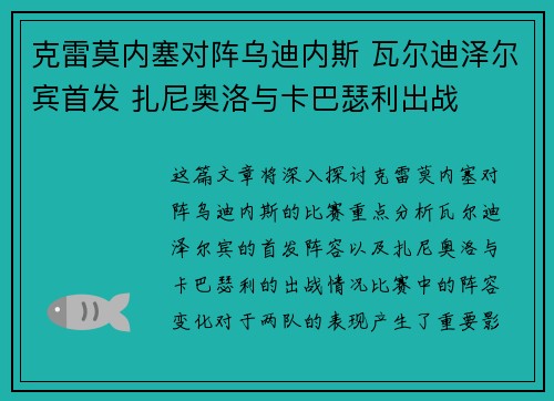 克雷莫内塞对阵乌迪内斯 瓦尔迪泽尔宾首发 扎尼奥洛与卡巴瑟利出战 克雷莫内塞对阵乌迪内斯 瓦尔迪泽尔宾首发 扎尼奥洛与卡巴瑟利出战