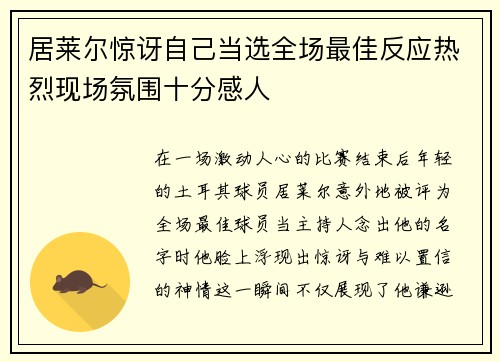 居莱尔惊讶自己当选全场最佳反应热烈现场氛围十分感人 居莱尔惊讶自己当选全场最佳反应热烈现场氛围十分感人