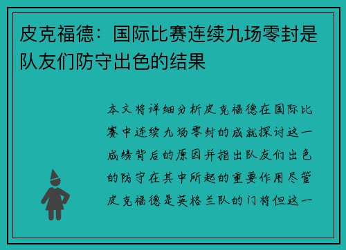 皮克福德:国际比赛连续九场零封是队友们防守出色的结果 皮克福德:国际比赛连续九场零封是队友们防守出色的结果