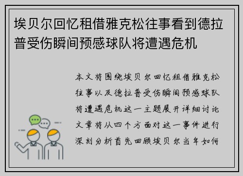 埃贝尔回忆租借雅克松往事看到德拉普受伤瞬间预感球队将遭遇危机 埃贝尔回忆租借雅克松往事看到德拉普受伤瞬间预感球队将遭遇危机