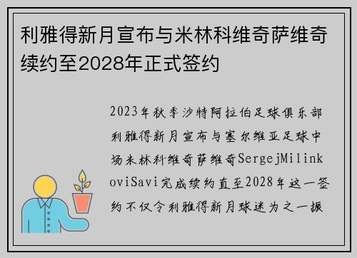 利雅得新月宣布与米林科维奇萨维奇续约至2028年正式签约 利雅得新月宣布与米林科维奇萨维奇续约至2028年正式签约