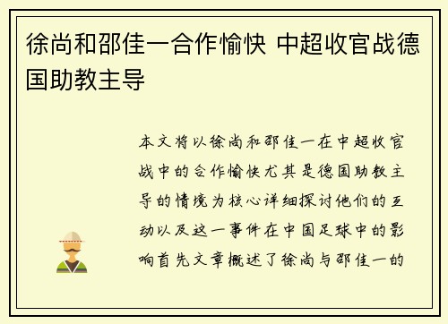 徐尚和邵佳一合作愉快 中超收官战德国助教主导