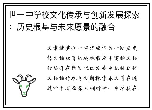 世一中学校文化传承与创新发展探索：历史根基与未来愿景的融合