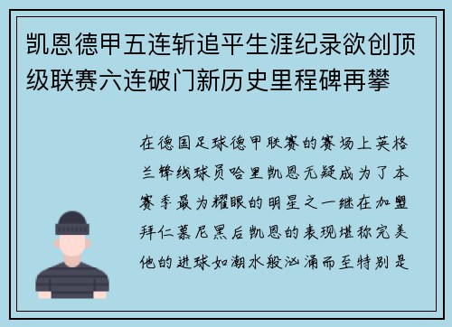 凯恩德甲五连斩追平生涯纪录欲创顶级联赛六连破门新历史里程碑再攀