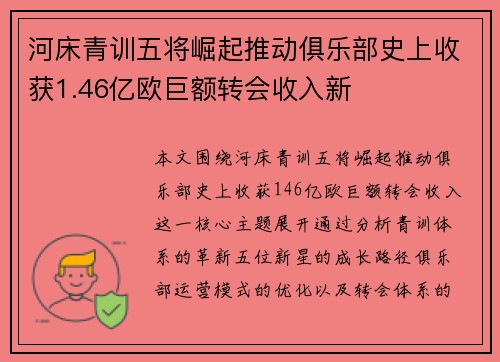 河床青训五将崛起推动俱乐部史上收获1.46亿欧巨额转会收入新
